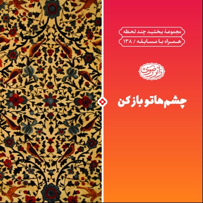 چشم هاتو باز کن